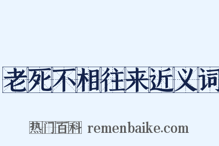老死不相往来近义词是什么意思的图片